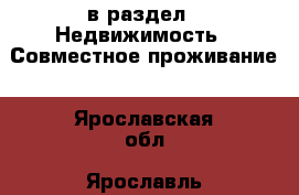  в раздел : Недвижимость » Совместное проживание . Ярославская обл.,Ярославль г.